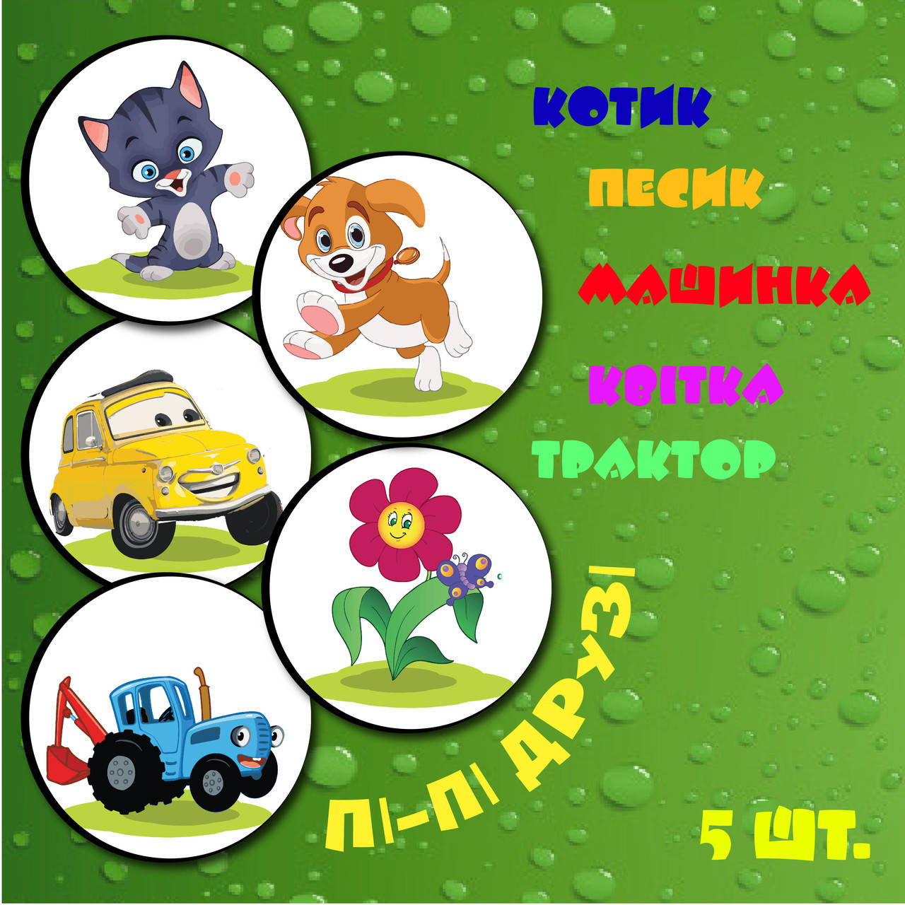 

Наклейки Пі-Пі Друзі для привчання дитини до горщика - 5шт