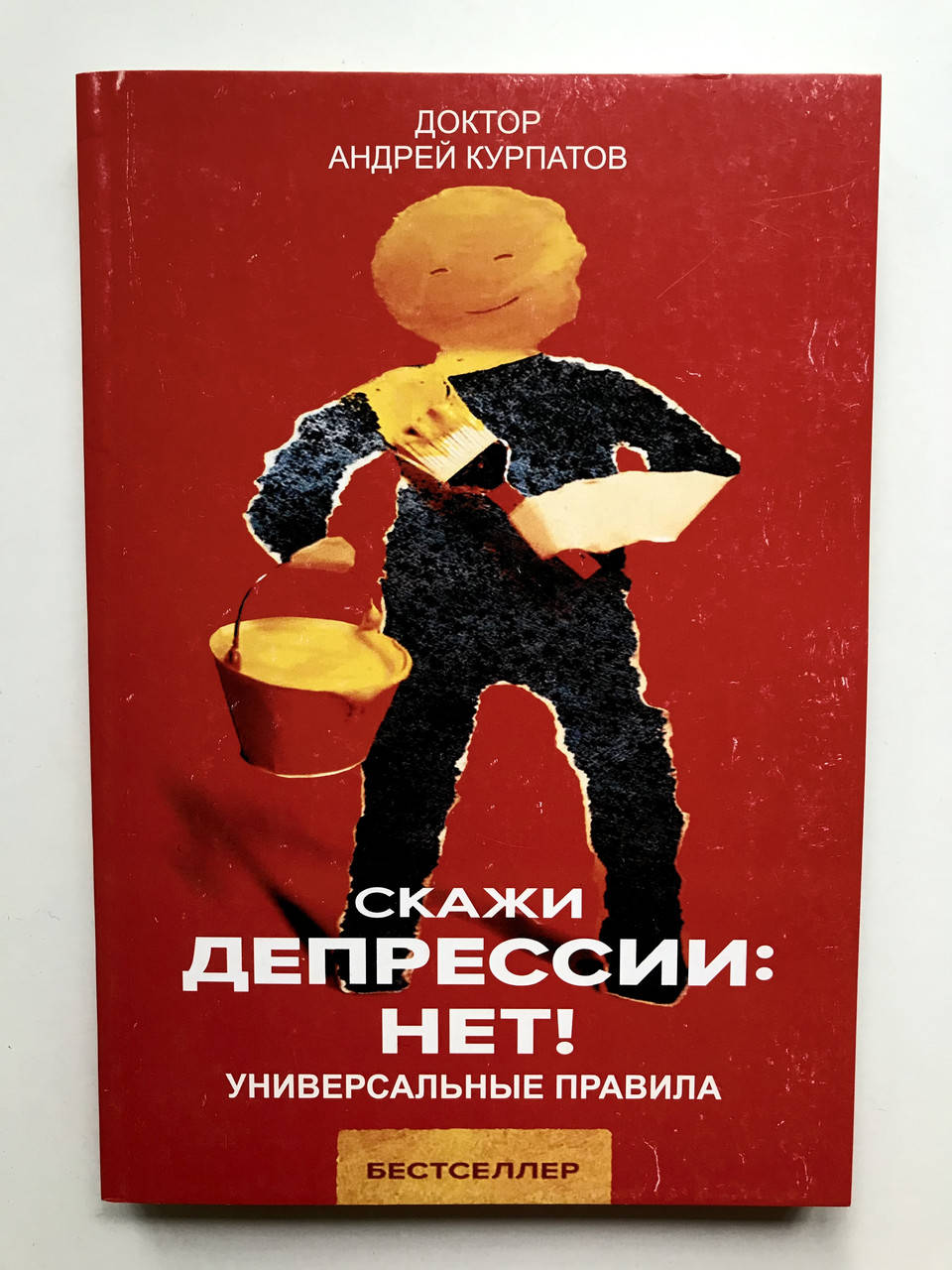 

Скажи Депрессии Нет! Универсальные правила. Андрей Курпатов.