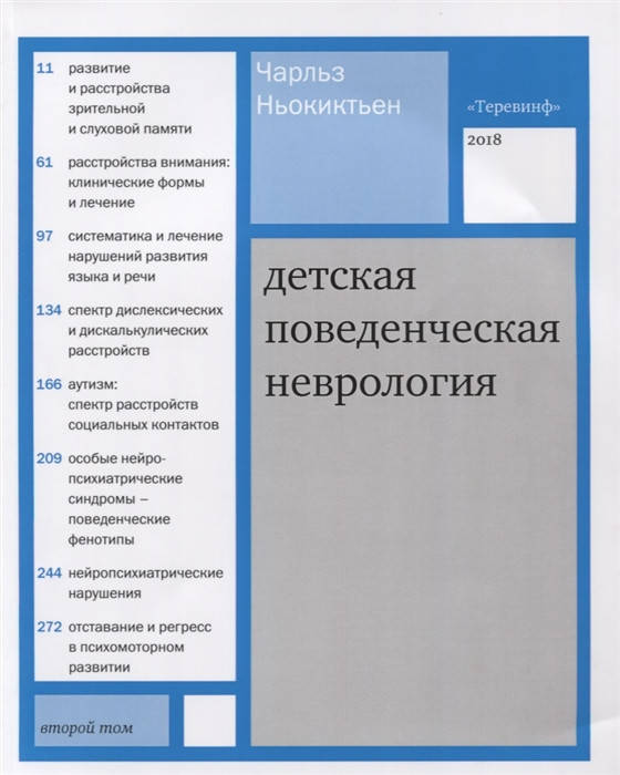 

Ньокиктьен Детская поведенческая неврология в 2 томах Том 2. 2020 год