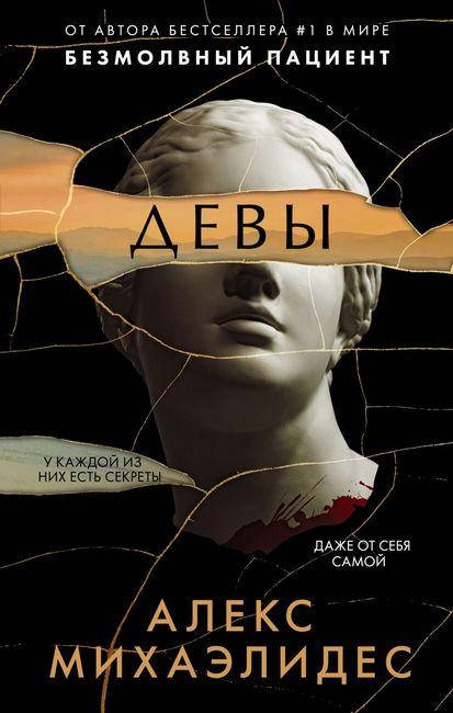 

Девы. Алекс Михаэлидес. (мяг. переплет)