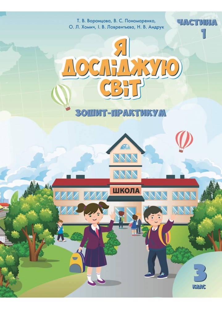 

Я ДОСЛІДЖУЮ СВІТ. ЗОШИТ-ПРАКТИКУМ ДЛЯ 3 КЛАСУ (ЧАСТИНА 1) Воронцова Т.В.
