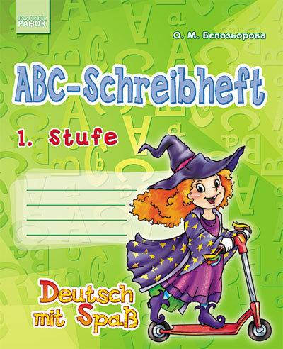 

Бєлозьорова О.М. Прописи ABC-Schreibheft. 1. Stufe. Deutsch mit Spass