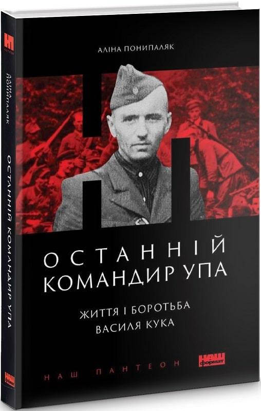 

Книга Останній командир УПА. Життя і боротьба Василя Кука. Автори - Аліна Понипаляк (Наш Формат)