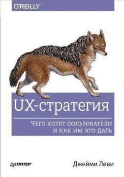 

UX-стратегия. Чего хотят пользователи и как им это дать