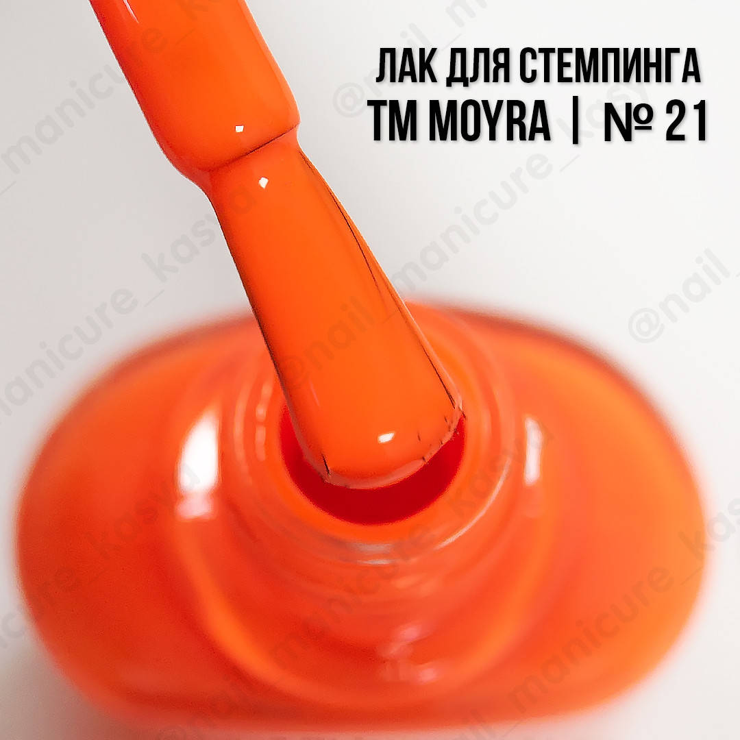 

Лак для стемпинга Moyra №21 Neon Red, 12 мл