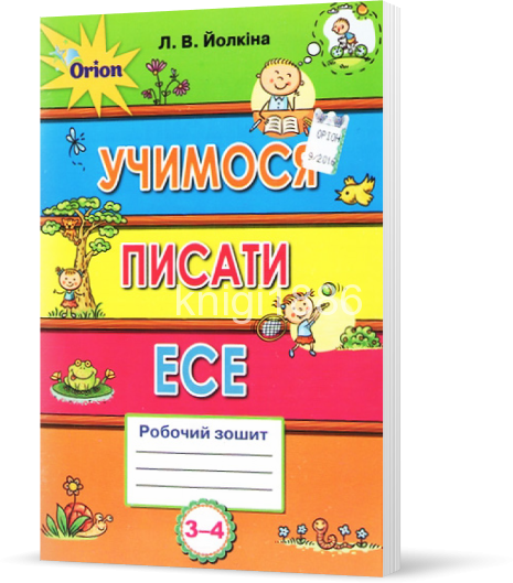

3~4 клас | Учимося писати есе | Йолкіна