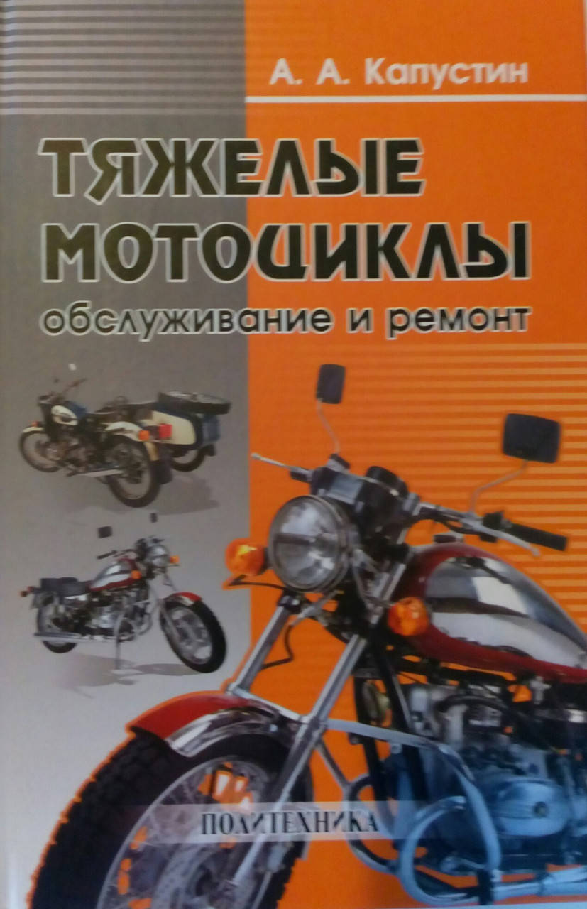 

А. А. Капустин ТЯЖЕЛЫЕ МОТОЦИКЛЫ обслуживание и ремонт