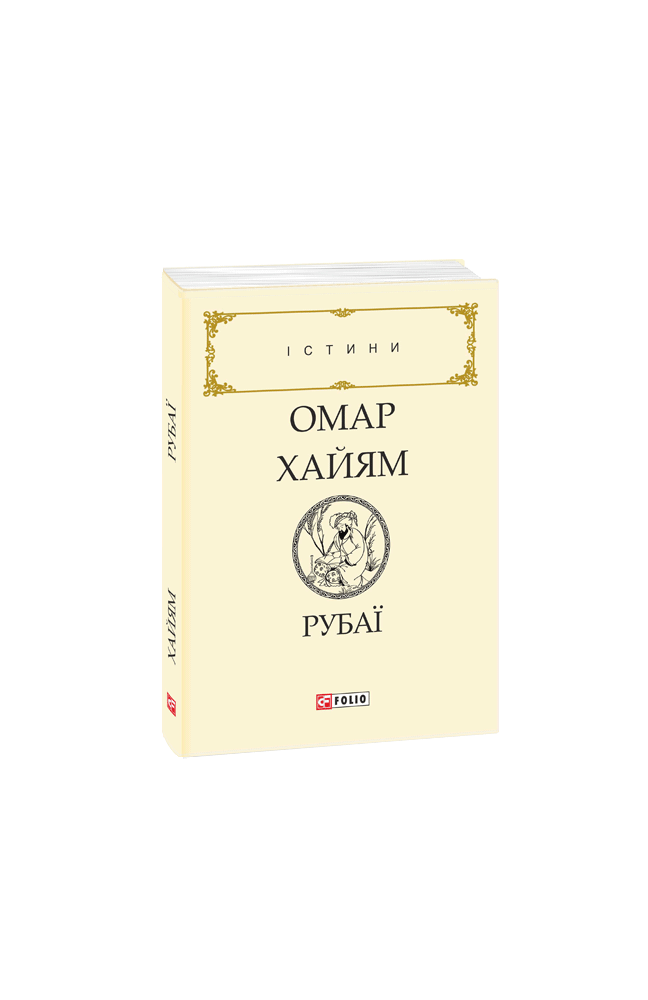 

Рубаї - Омар Хайям