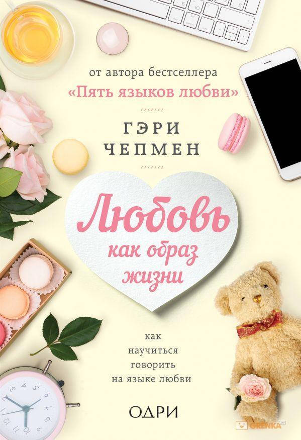 

Любовь как образ жизни. Как научиться говорить на языке любви