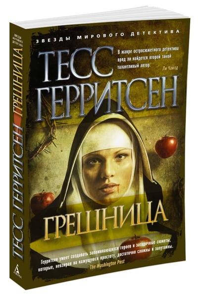 

Книга Грешница. Автор - Тесс Герритсен