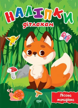 

Наліпки дітлахам. Лісова мандрівка