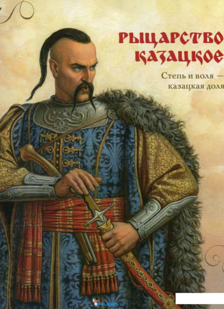 

Рыцарство казацкое