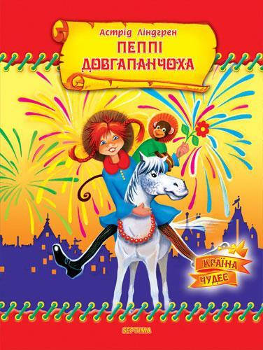 

Пеппі Довгапанчоха. Ліндгрен Астрід