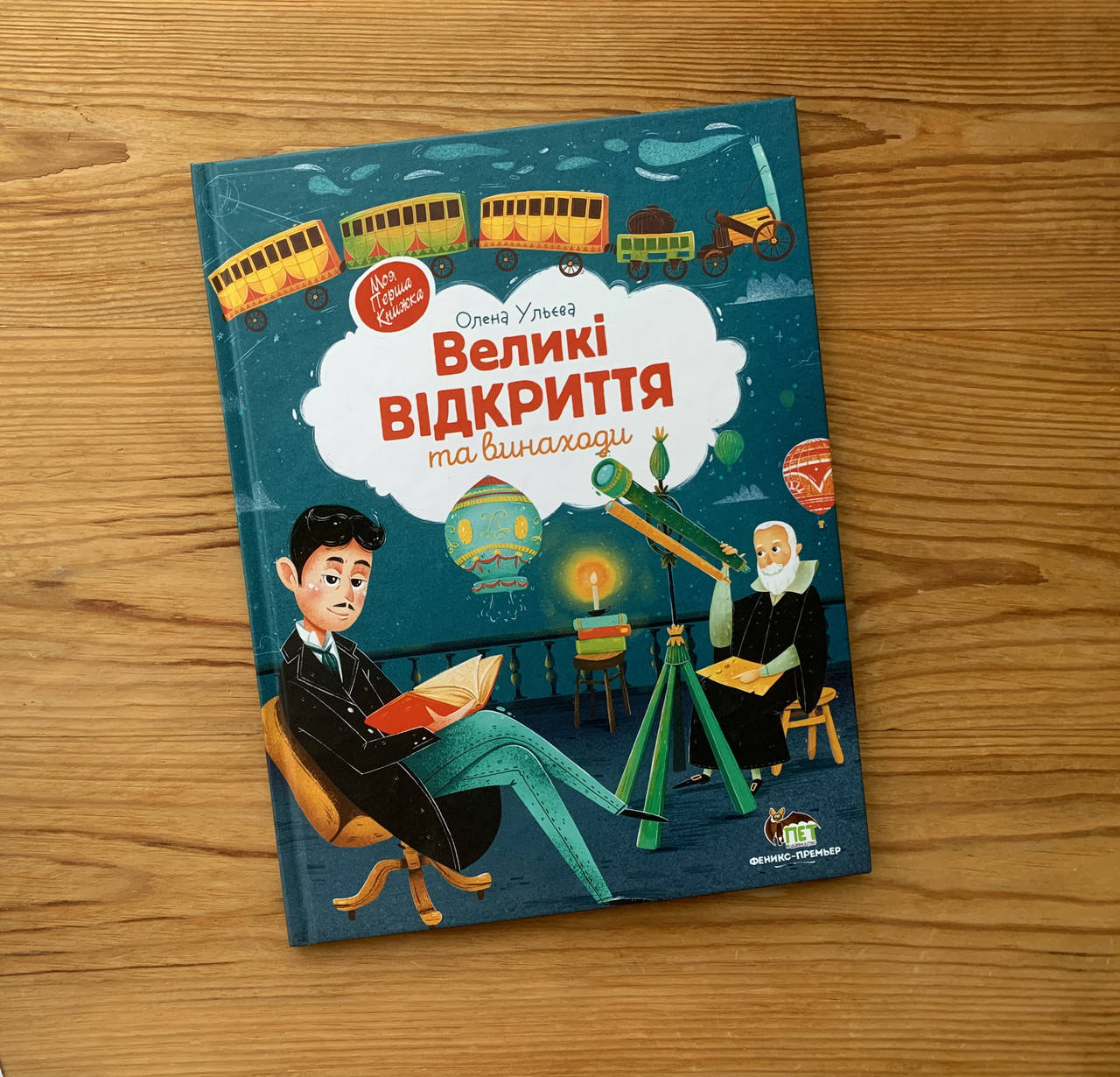 

Великі відкриття та винаходи (укр)