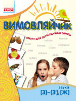 

Вимовляйчик. Вчуся вимовляти звуки [з]-[з’], [ж]. Робочий зошит