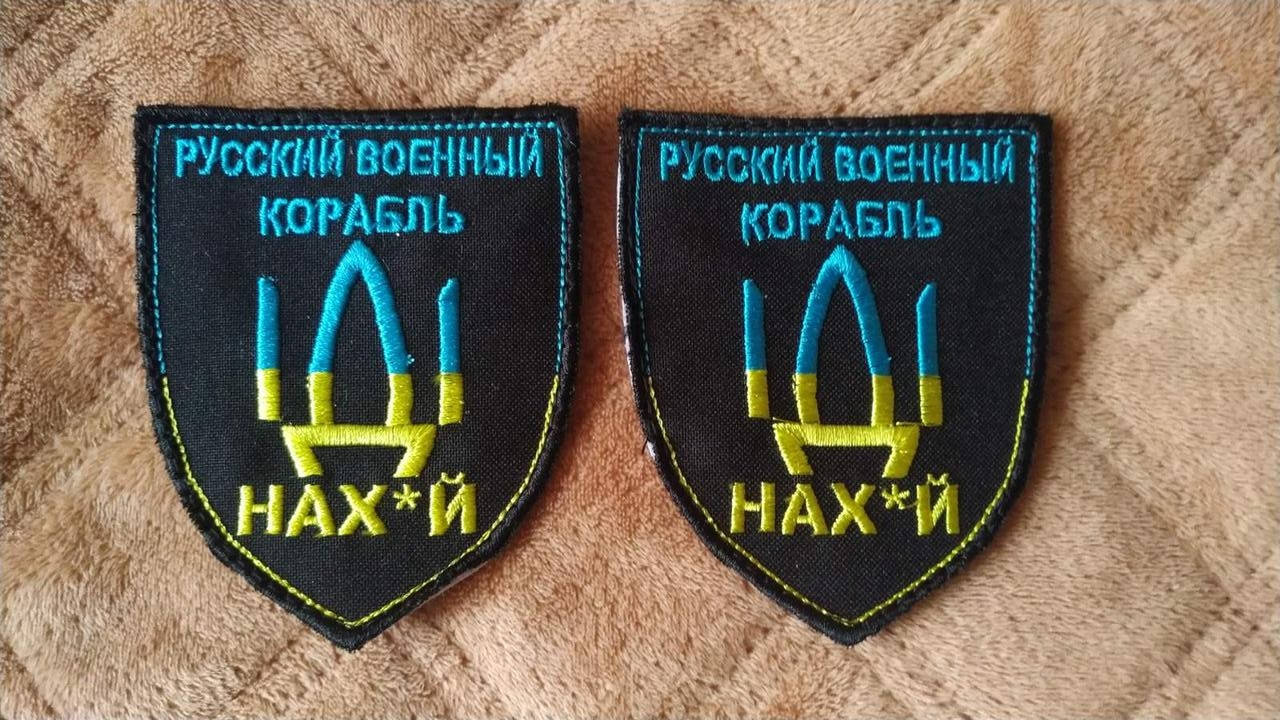 

Нашивка "Русский военный корабль иди нах*й"