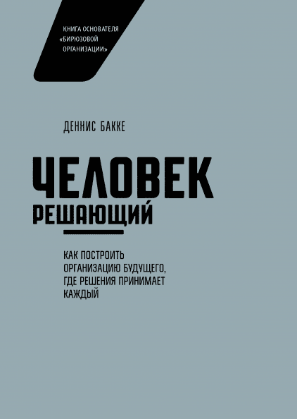 

Человек решающий. Как построить организацию будущего, где решения принимает каждый