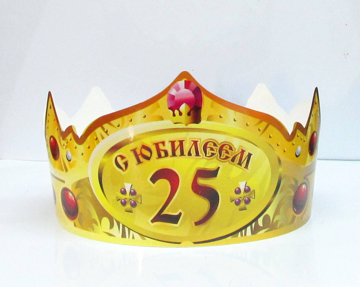 

Корона бумажная "С Юбилеем 25"