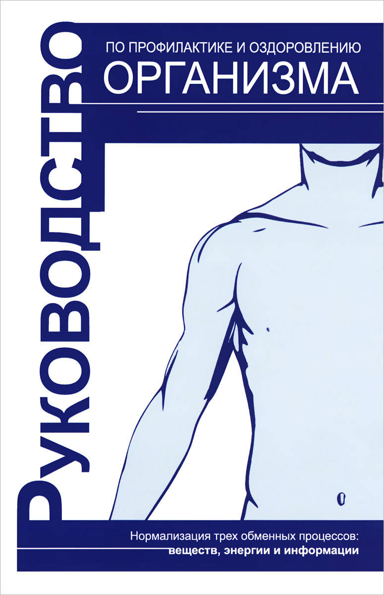 

Руководство по профилактике и оздоровлению организма. Караваев