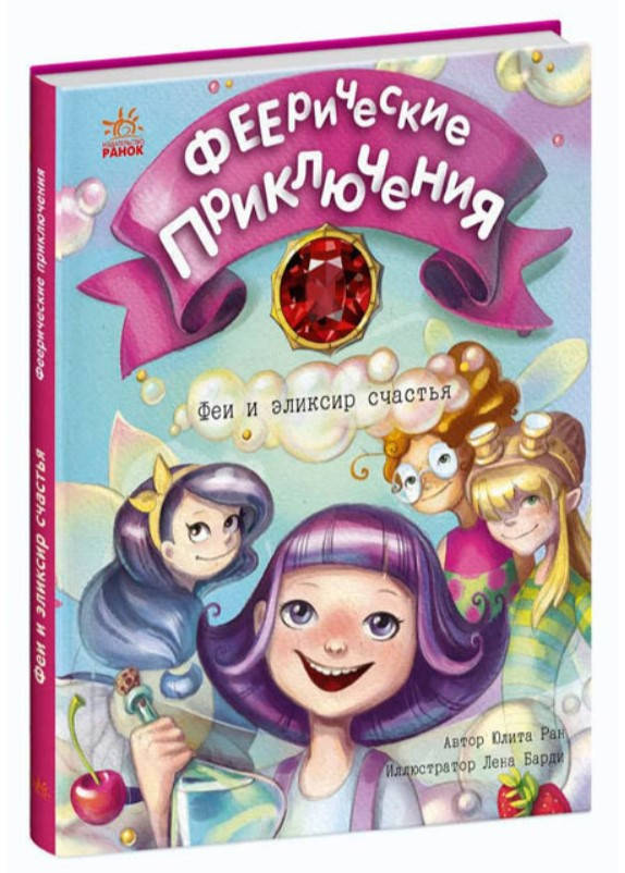 

Детская книга Феерические приключения: Феи и эликсир счастья, на русском, 453973, для детей от 7 лет, Пакунок