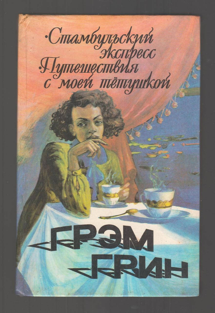 

Грэм Грин. Стамбульский экспресс. Путешествия с моей тетушкой.