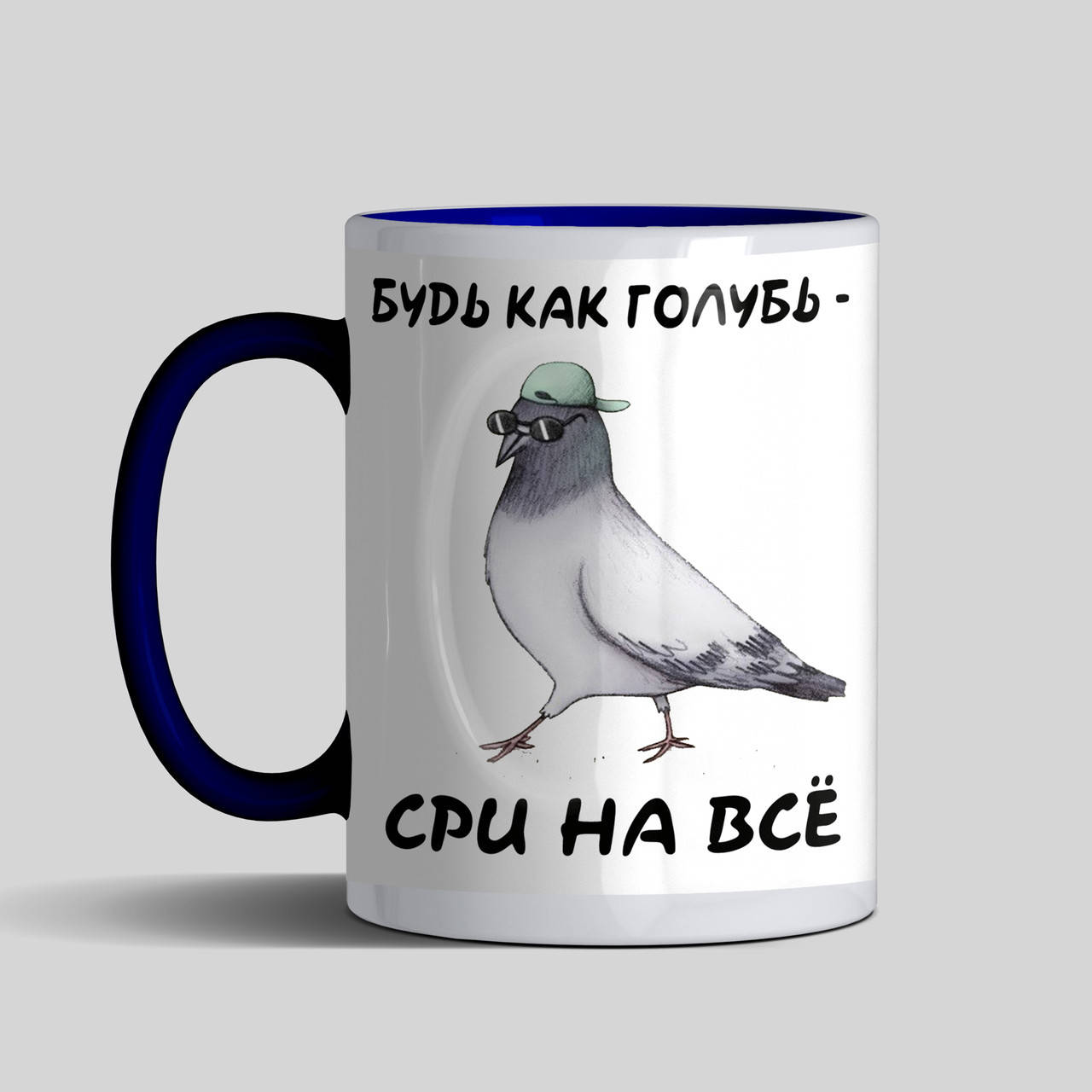 

Чашка с приколом - Будь как голубь, кружка на подарок другу цветная