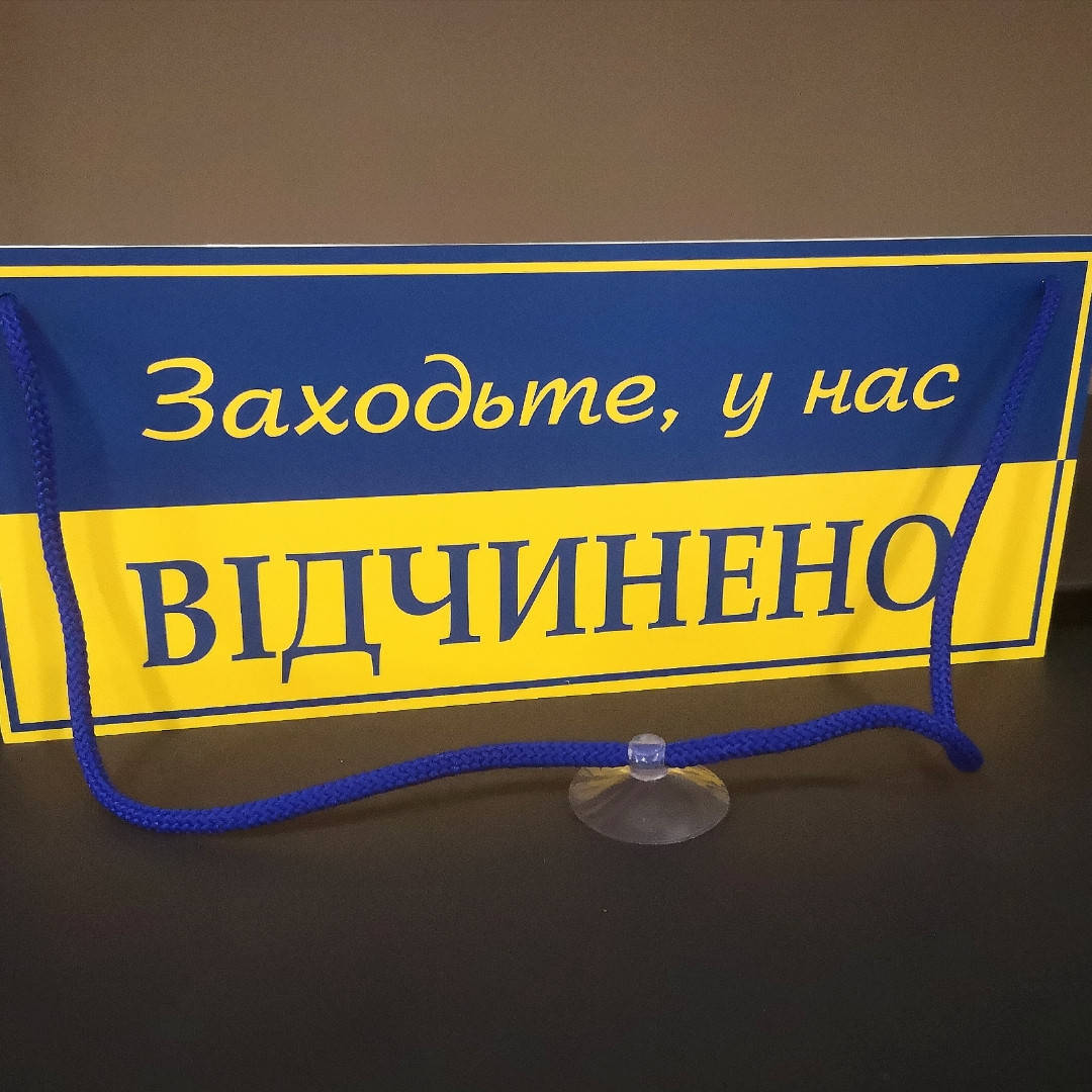 

Табличка "відчинено-зачинено" патріотична