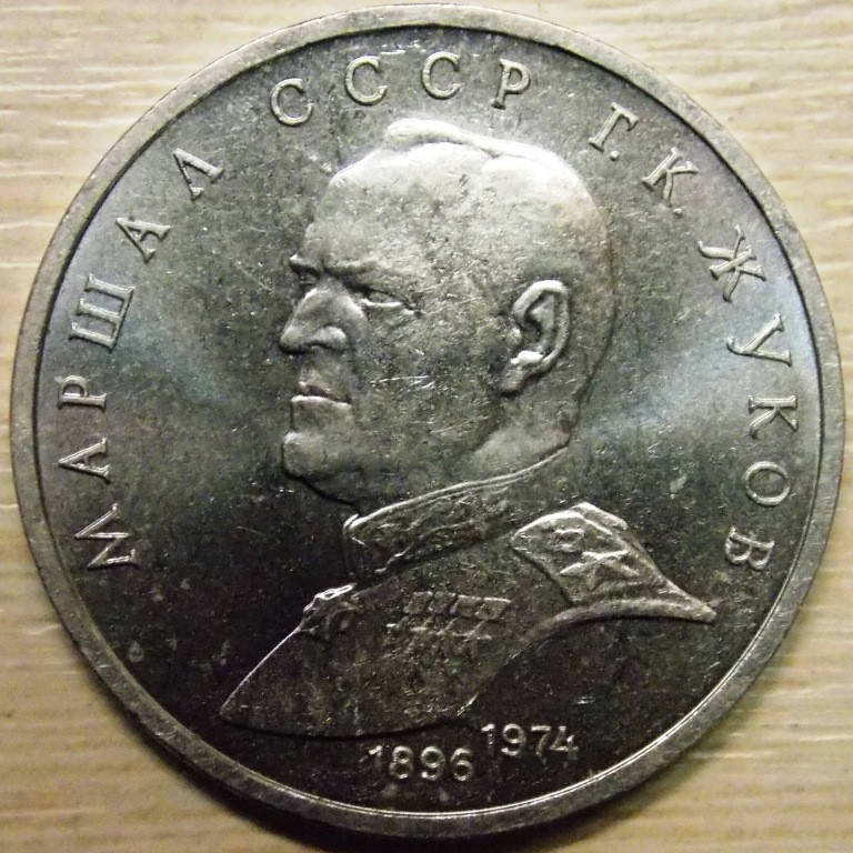 

Монета СССР 1 рубль 1990 г. Жуков
