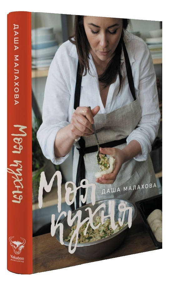 

Книга Моя кухня. Автор - Даша Малахова (Yakaboo)
