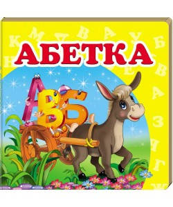 

Книжка-Малышка А6 "Окружающий мир "Азбука" ПЕГАС