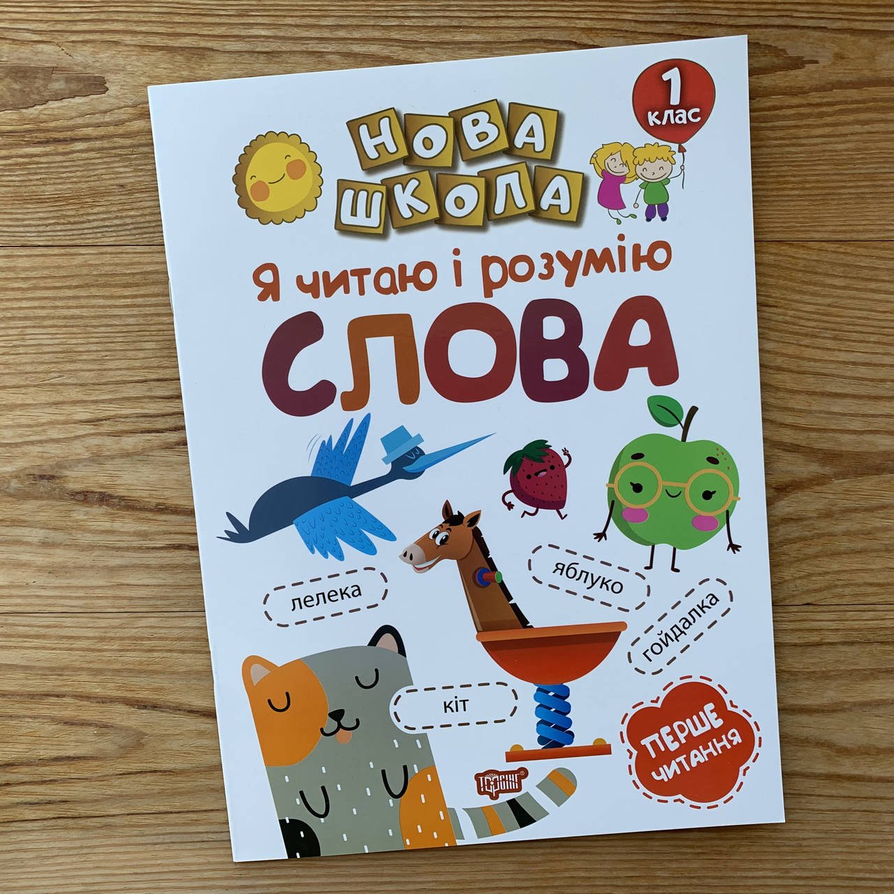 

Нова школа Я читаю і розумію слова 1 клас
