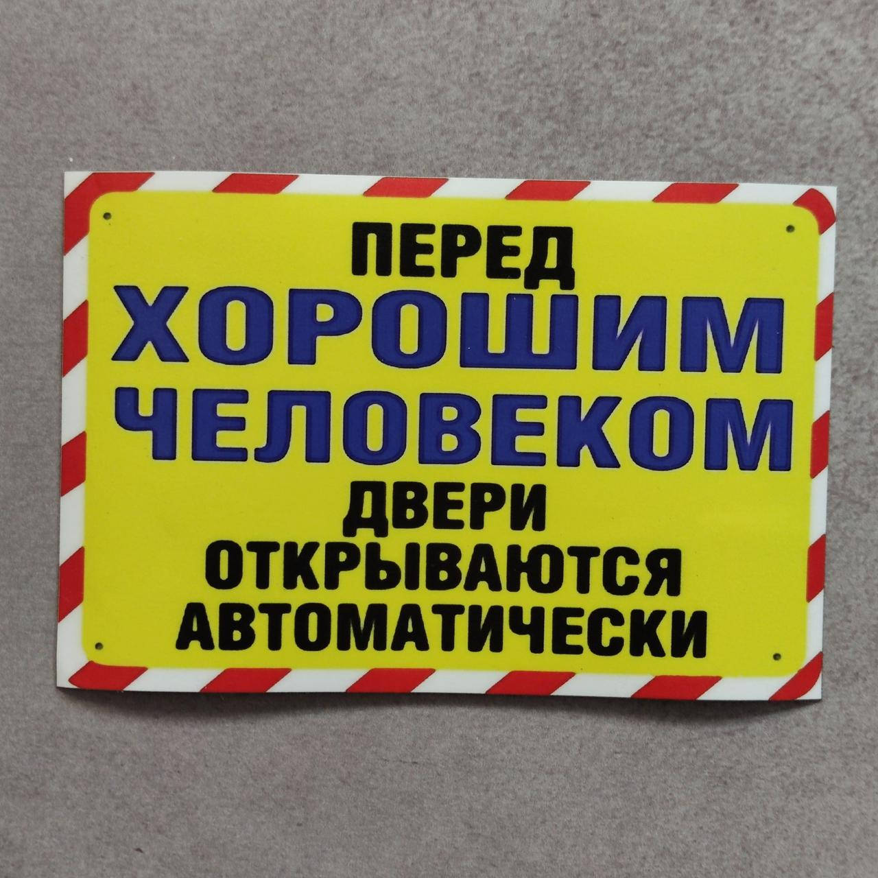 

Наклейка Перед хорошим человеком дверь открывается автоматически
