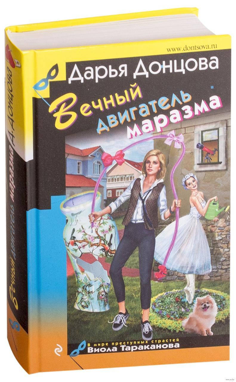 

Донцова Дарья Вечный двигатель маразма