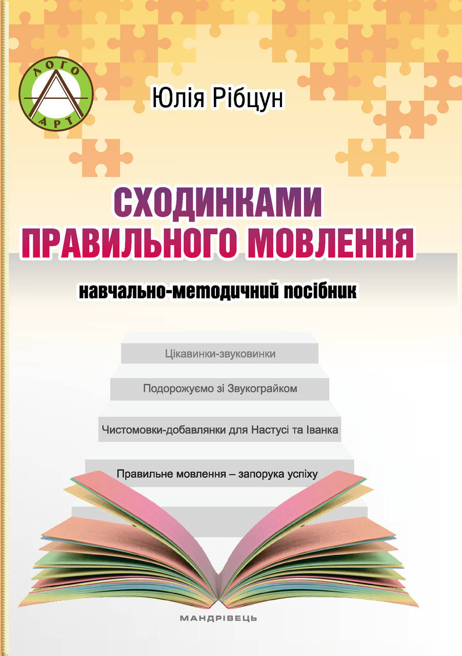 

Сходинками правильного мовлення, навчально-методичний посібник. Ю.Рібцун