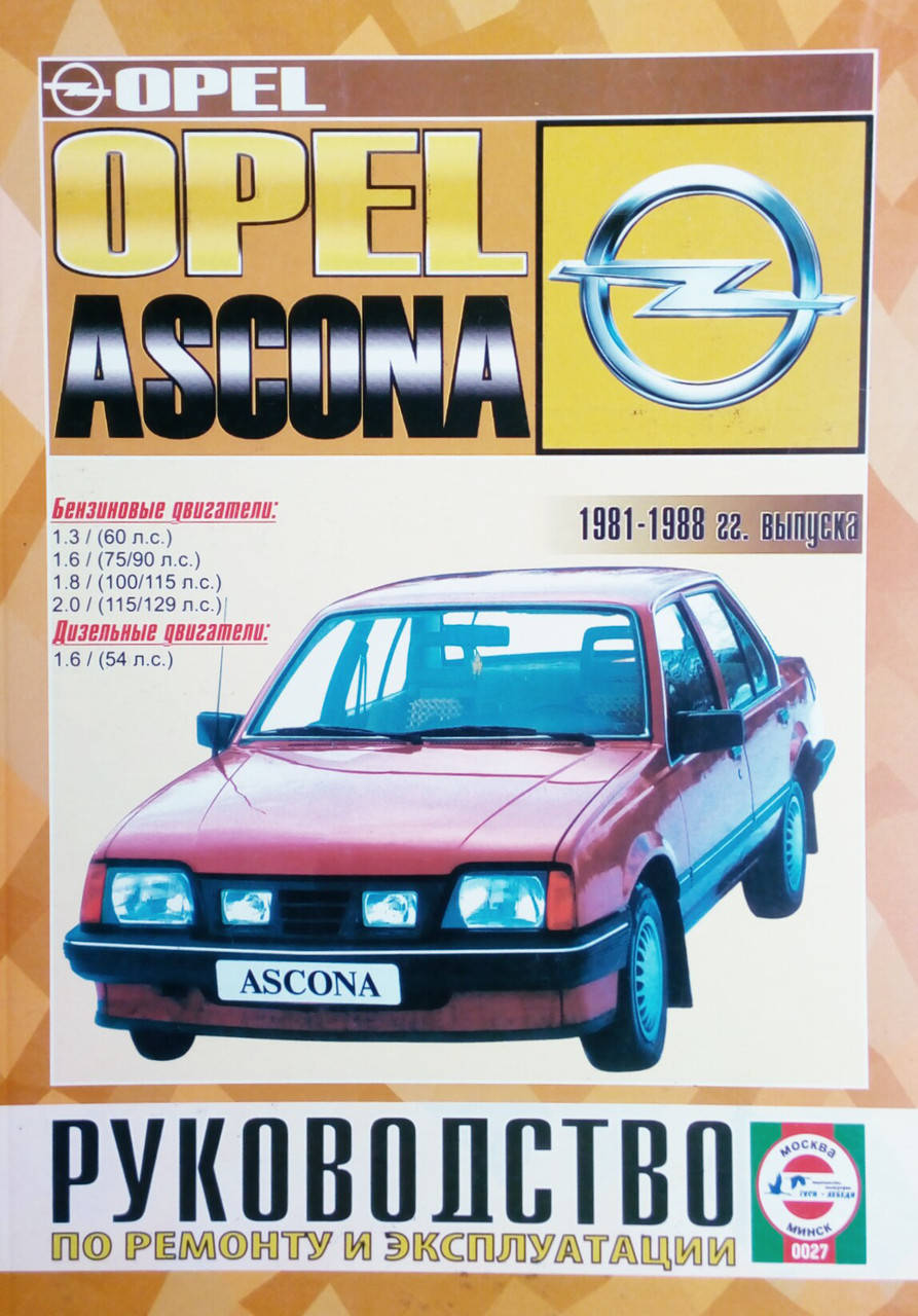 

OPEL ASCONA Модели 1981-1988гг. Бензин • Дизель Руководство по ремонту и эксплуатации