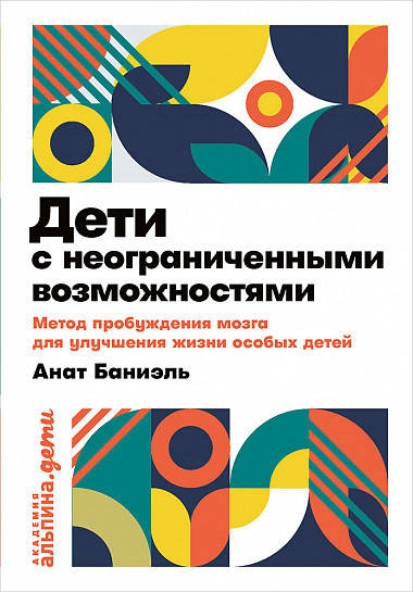 

Книга Дети с неограниченными возможностями. Автор - Анат Баниэль