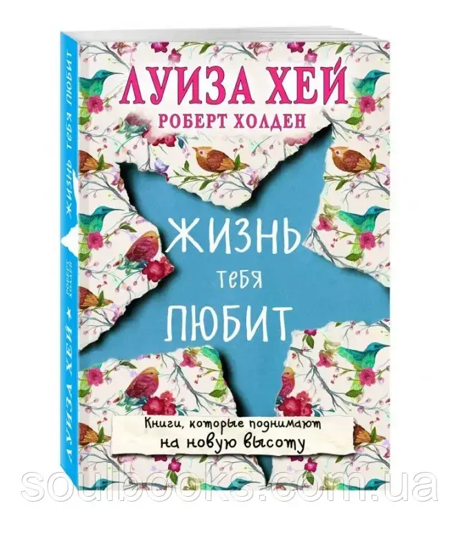 

Жизнь тебя любит. Луиза Хей