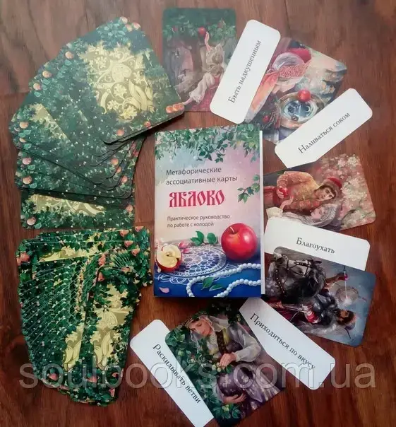 

Метафорические ассоциативные карты "Яблоко". Кузнецова Людмила