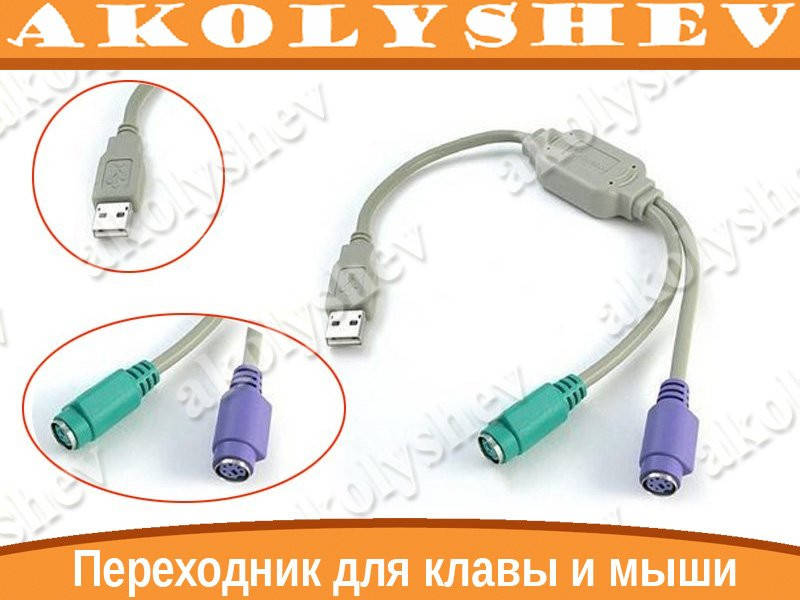 

Переходник PS2 PS/2 на USB клава и мышь #045