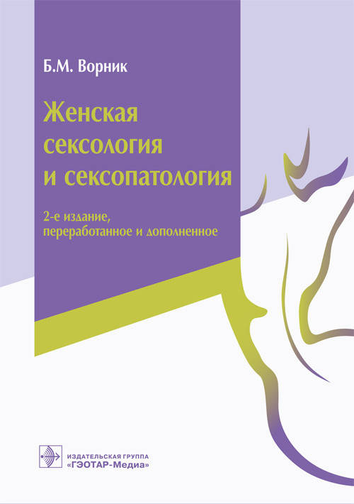 

Ворник Б.М. Женская сексология и сексопатология 2020 год