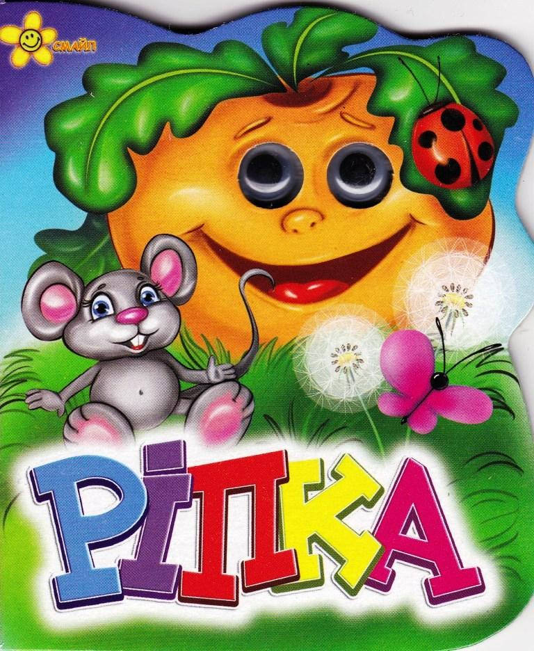 

«Репка»