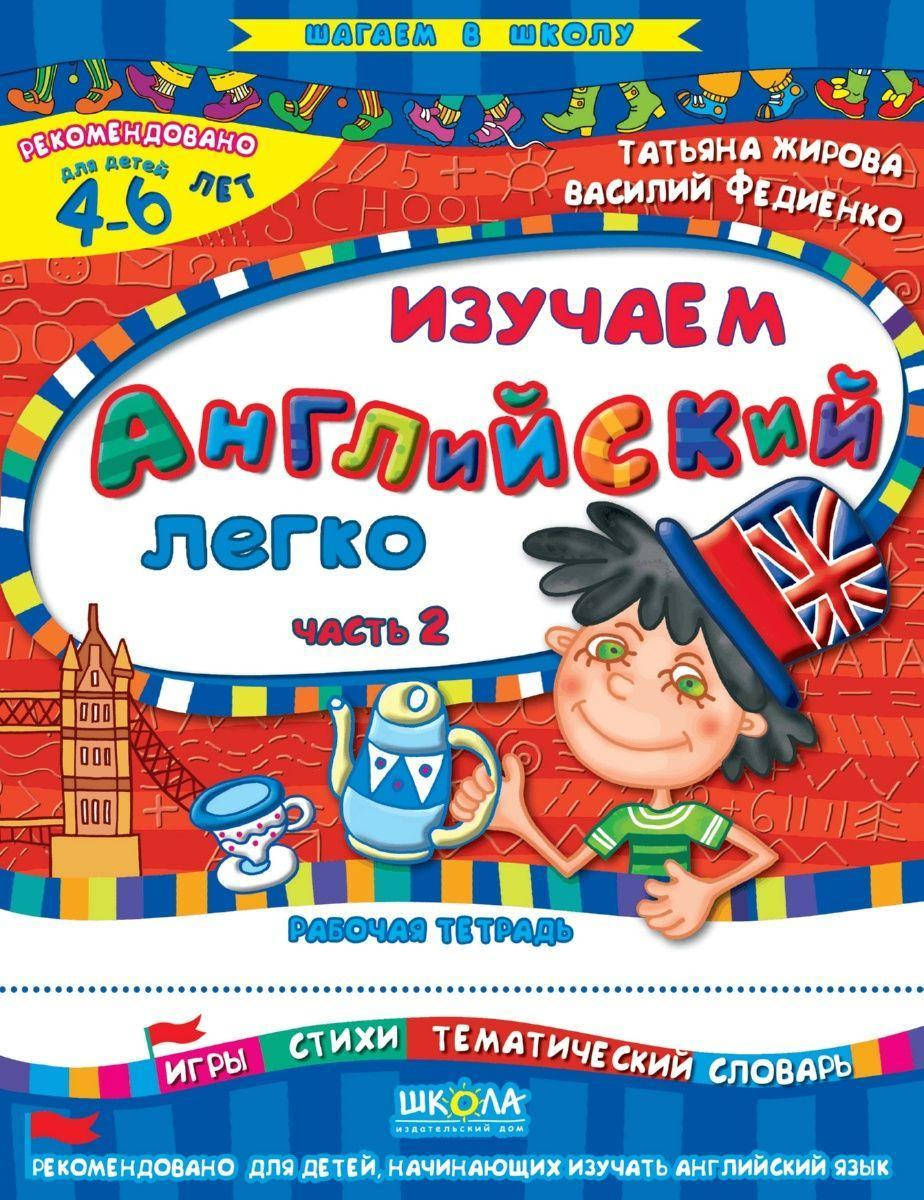 

Школа Шагаем в школу Изучаем англ. легко, Ч 2 Р