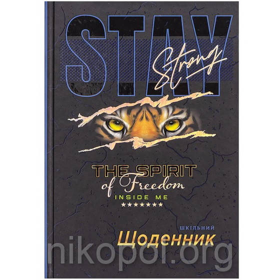 

Дневник школьный В5 "Оставайся сильным" в твердой обложке 2322 (УКР)