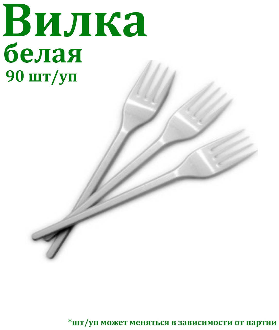

Вилка белая, одноразовая, Белый