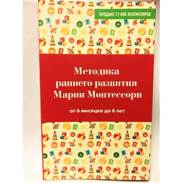 

Методика раннего развития Марии Монтессори. От 6 месяцев до 6 лет. Дмитриева В.Г.
