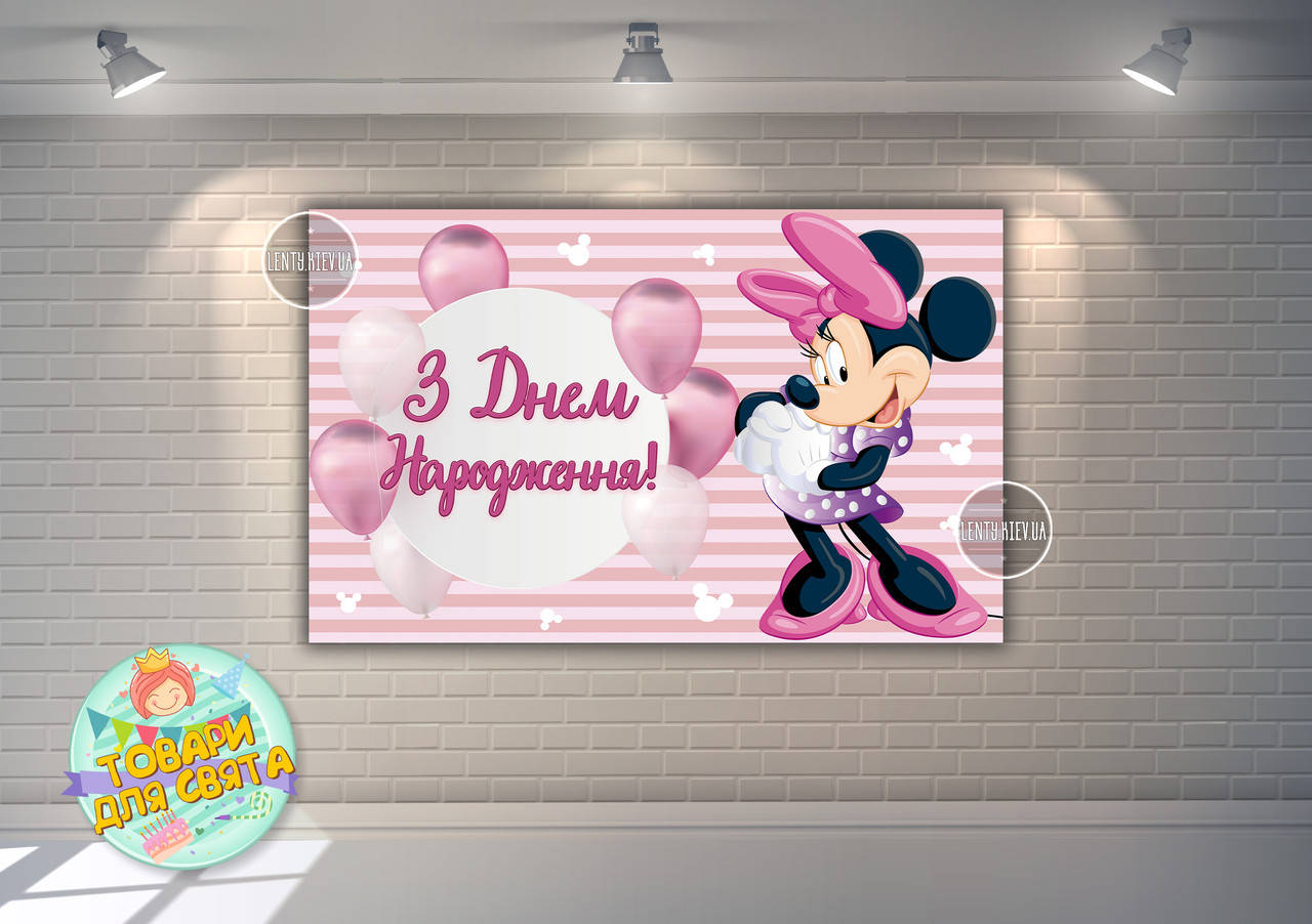 

Плакат 120х75 см в стиле "Минни Маус и шары", на детский День рождения - Украинский