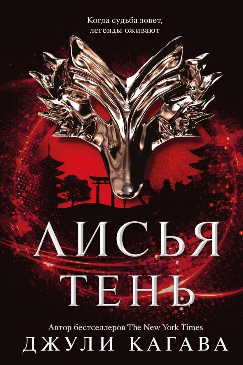 

Джули Кагава "Лисья тень"