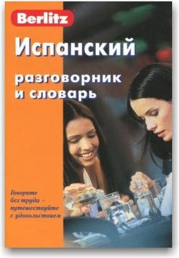 

Berlitz. Испанский разговорник и словарь