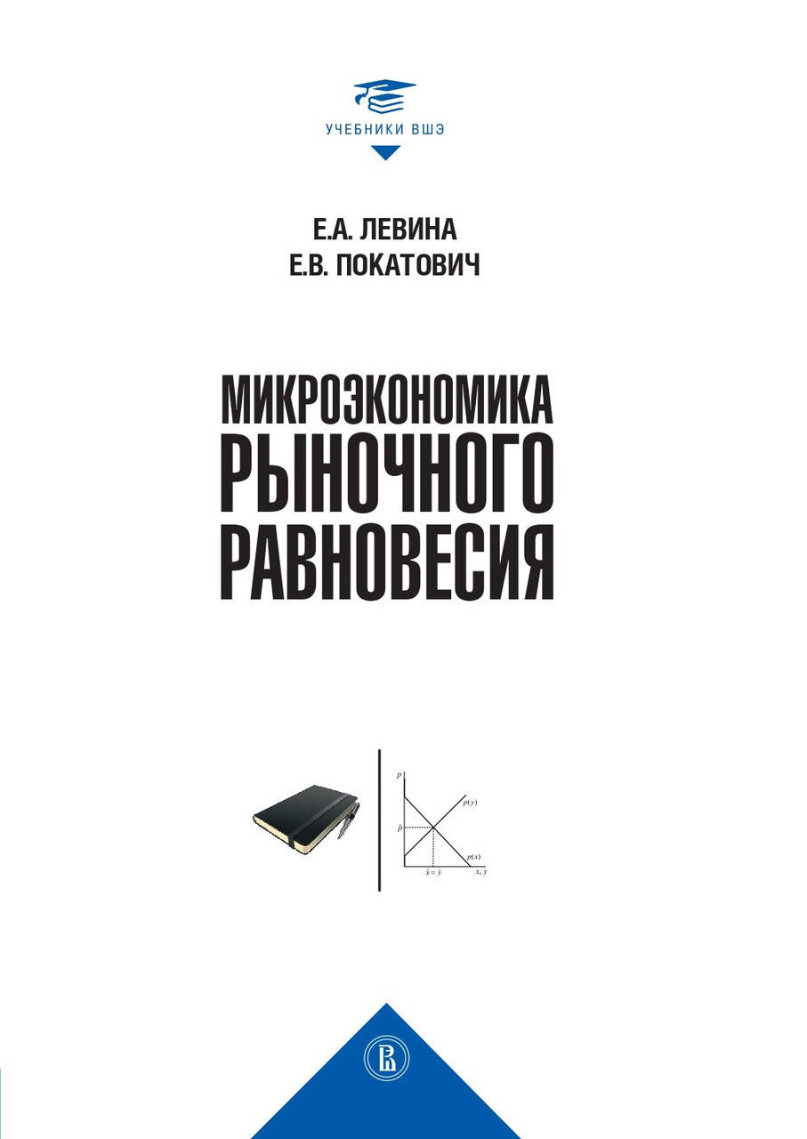 

Микроэкономика рыночного равновесия