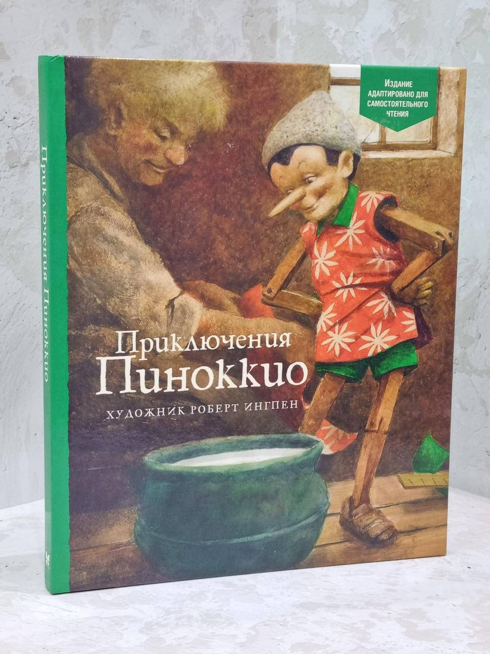 

Книга "Приключение Пиноккио" Карло Коллоди